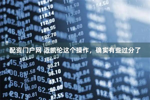 配资门户网 迈凯伦这个操作，确实有些过分了